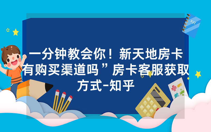 一分钟教会你！新天地房卡有购买渠道吗”房卡客服获取方式-知乎