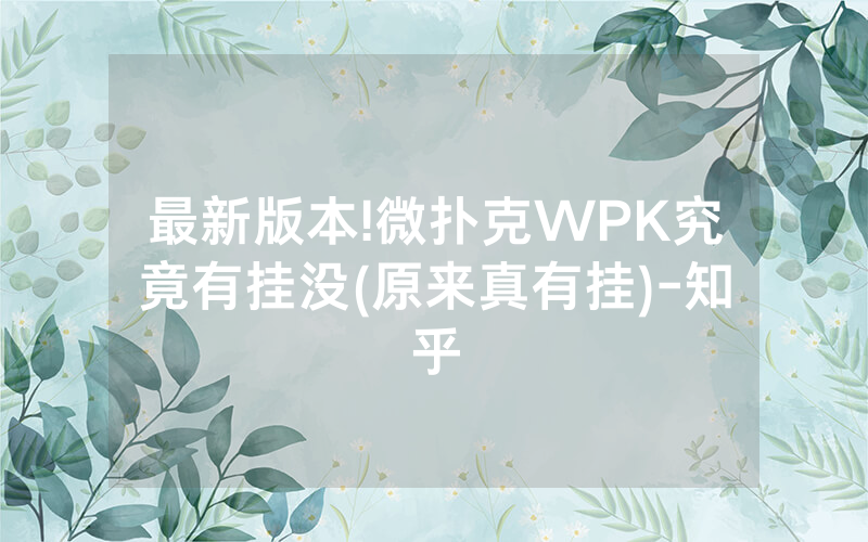 最新版本!微扑克WPK究竟有挂没(原来真有挂)-知乎