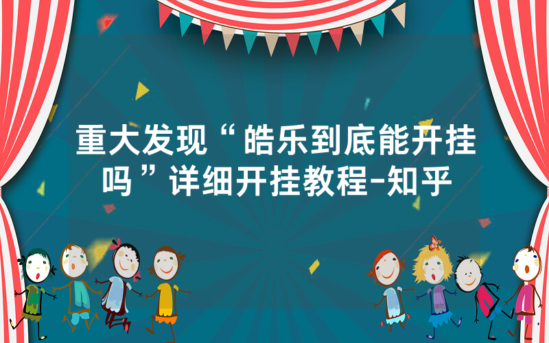 重大发现“皓乐到底能开挂吗”详细开挂教程-知乎