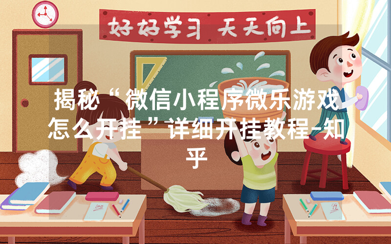 揭秘“微信小程序微乐游戏怎么开挂”详细开挂教程-知乎