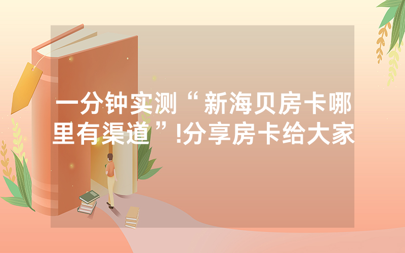 一分钟实测“新海贝房卡哪里有渠道”!分享房卡给大家