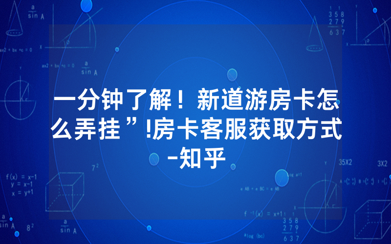 一分钟了解！新道游房卡怎么弄挂”!房卡客服获取方式-知乎