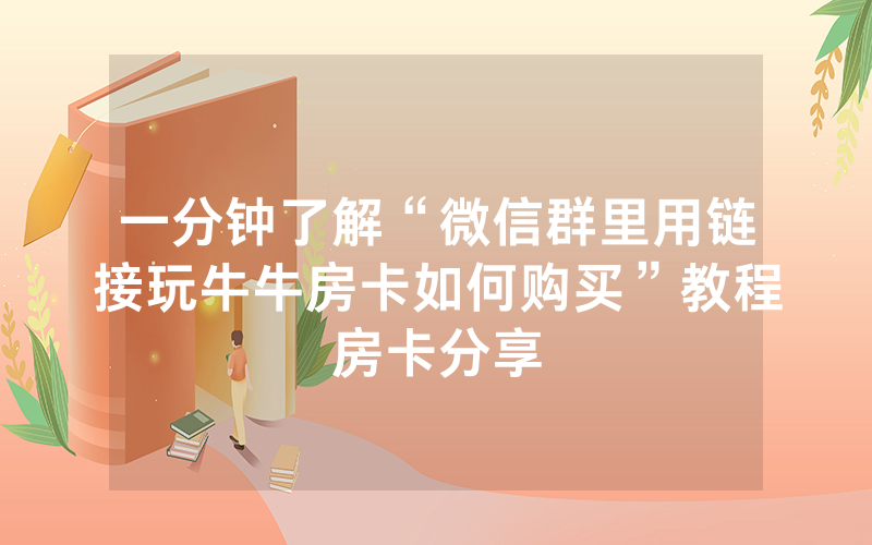 一分钟了解“微信群里用链接玩牛牛房卡如何购买”教程房卡分享