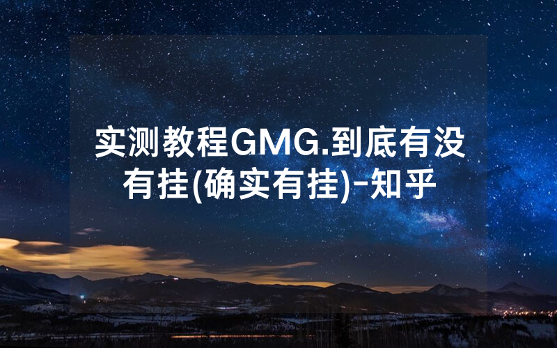 实测教程GMG.到底有没有挂(确实有挂)-知乎