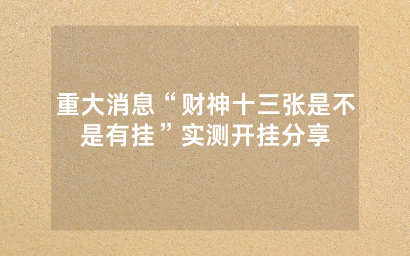 重大消息“财神十三张是不是有挂”实测开挂分享