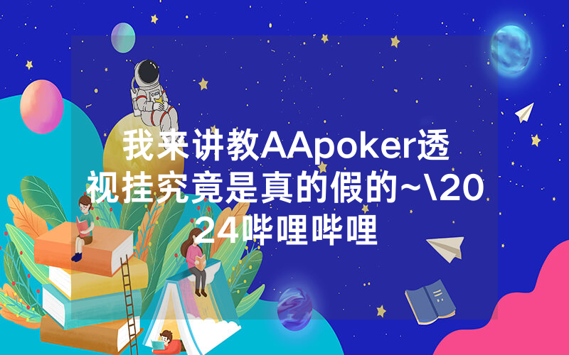 我来讲教AApoker透视挂究竟是真的假的~\2024哔哩哔哩