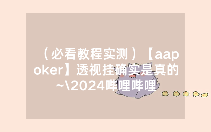 （必看教程实测）【aapoker】透视挂确实是真的~\2024哔哩哔哩
