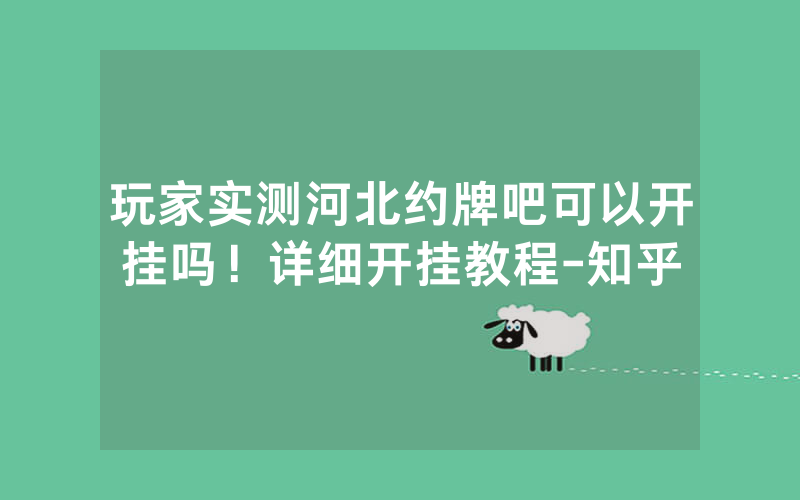 玩家实测河北约牌吧可以开挂吗！详细开挂教程-知乎
