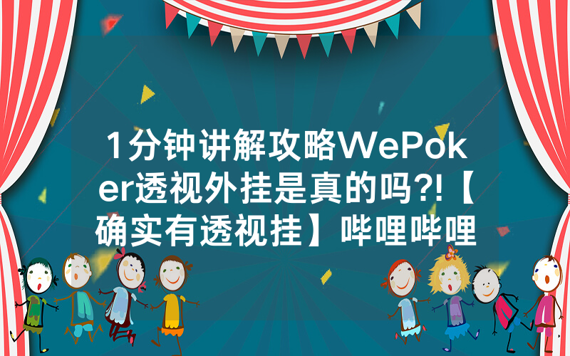 1分钟讲解攻略WePoker透视外挂是真的吗?!【确实有透视挂】哔哩哔哩