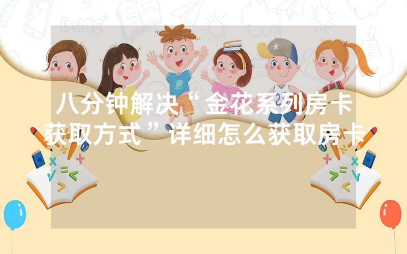 八分钟解决“金花系列房卡获取方式”详细怎么获取房卡