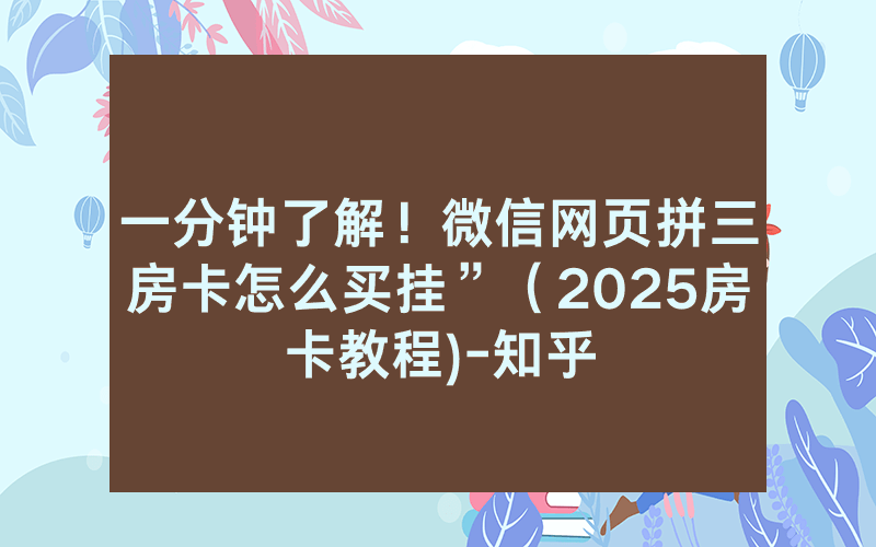 一分钟了解！微信网页拼三房卡怎么买挂”（2025房卡教程)-知乎