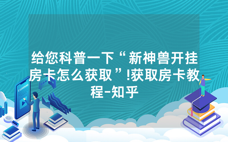 给您科普一下“新神兽开挂房卡怎么获取”!获取房卡教程-知乎