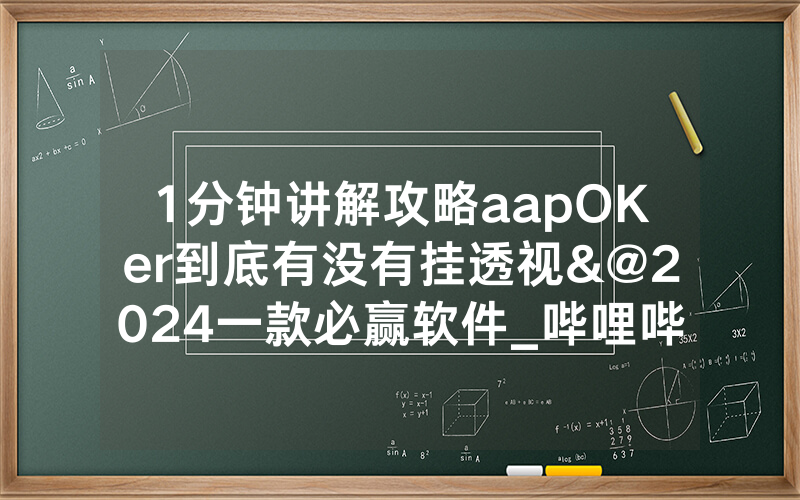 1分钟讲解攻略aapOKer到底有没有挂透视&@2024一款必赢软件_哔哩哔哩