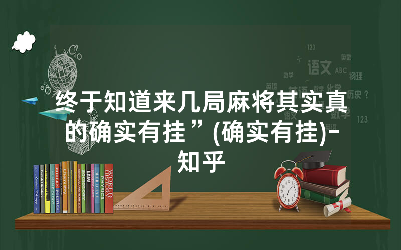 终于知道来几局麻将其实真的确实有挂”(确实有挂)-知乎