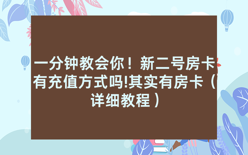 一分钟教会你！新二号房卡有充值方式吗!其实有房卡（详细教程）