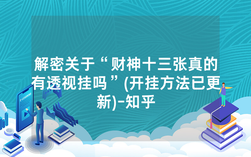 解密关于“财神十三张真的有透视挂吗”(开挂方法已更新)-知乎