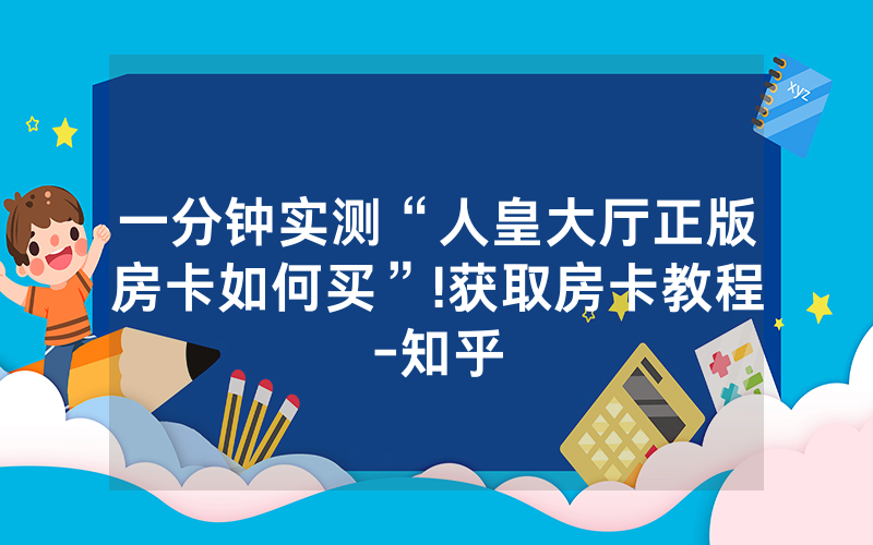 一分钟实测“人皇大厅正版房卡如何买”!获取房卡教程-知乎