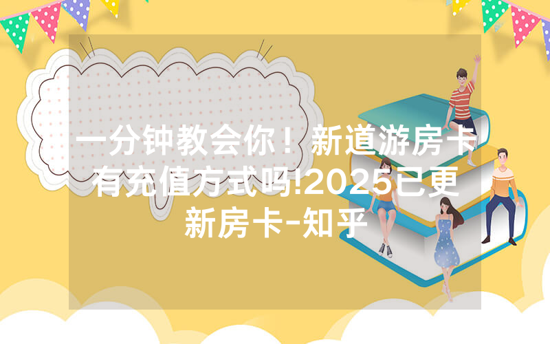 一分钟教会你！新道游房卡有充值方式吗!2025已更新房卡-知乎