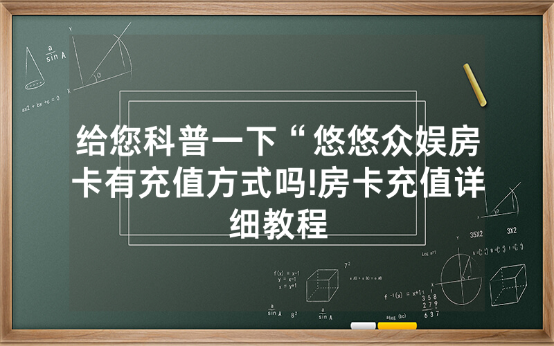 给您科普一下“悠悠众娱房卡有充值方式吗!房卡充值详细教程