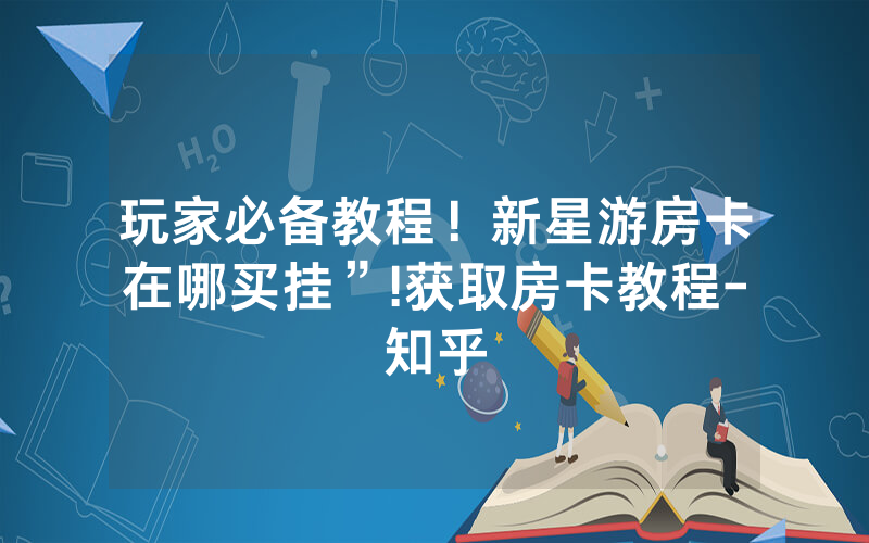 玩家必备教程！新星游房卡在哪买挂”!获取房卡教程-知乎
