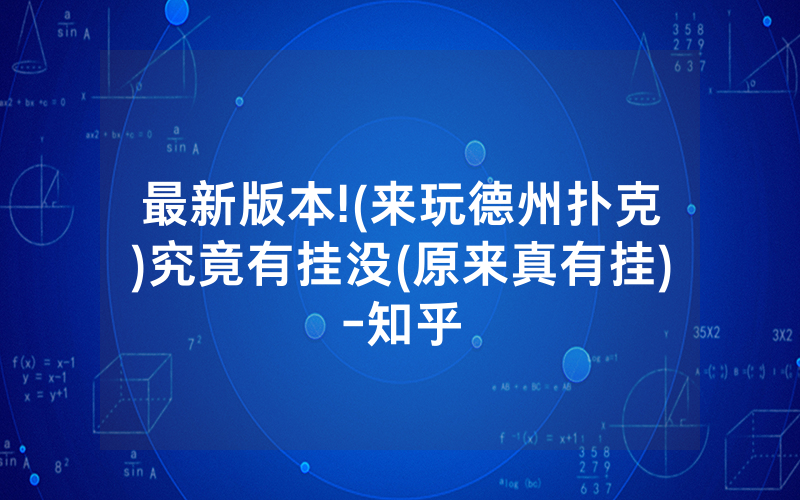 最新版本!(来玩德州扑克)究竟有挂没(原来真有挂)-知乎