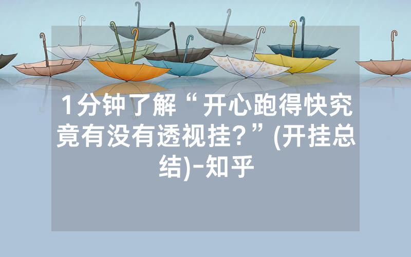 1分钟了解“开心跑得快究竟有没有透视挂?”(开挂总结)-知乎