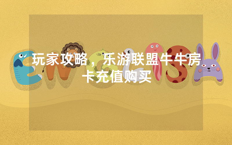 玩家攻略，乐游联盟牛牛房卡充值购买