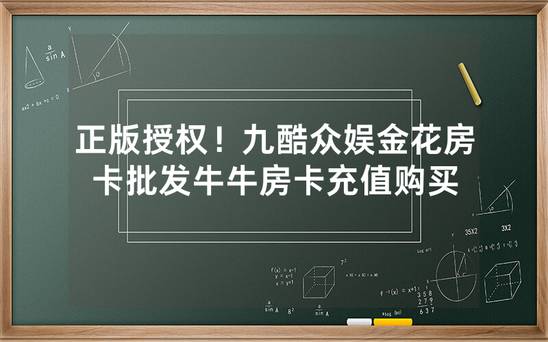 正版授权!九酷众娱金花房卡批发牛牛房卡充值购买