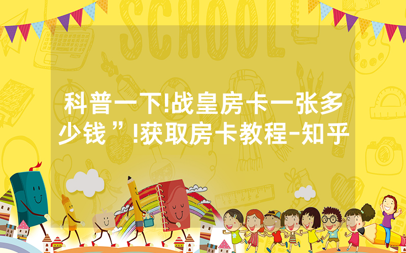 科普一下!战皇房卡一张多少钱”!获取房卡教程-知乎