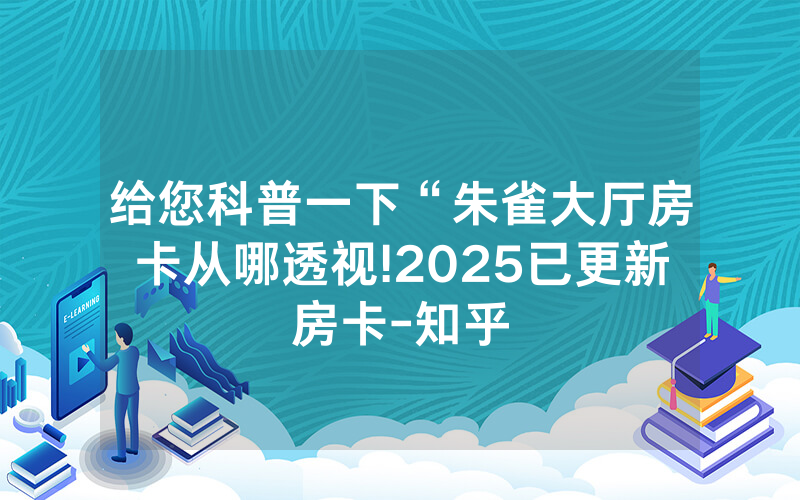 给您科普一下“朱雀大厅房卡从哪透视!2025已更新房卡-知乎