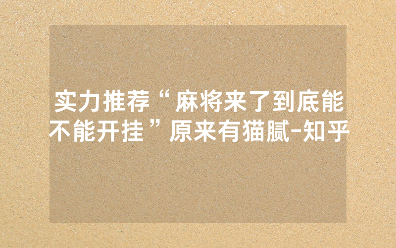 实力推荐“麻将来了到底能不能开挂”原来有猫腻-知乎