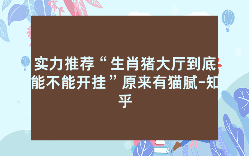 实力推荐“生肖猪大厅到底能不能开挂”原来有猫腻-知乎