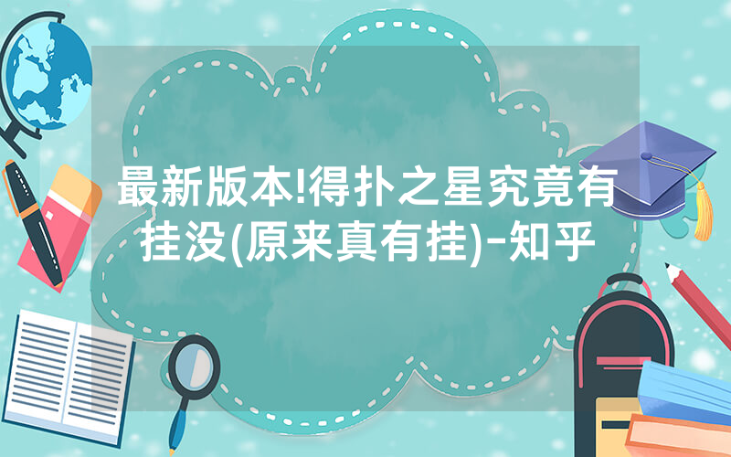 最新版本!得扑之星究竟有挂没(原来真有挂)-知乎