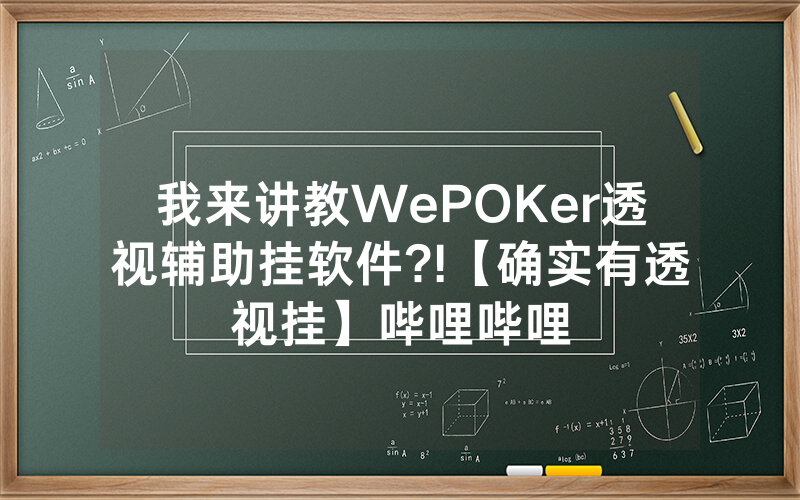 我来讲教WePOKer透视辅助挂软件?!【确实有透视挂】哔哩哔哩