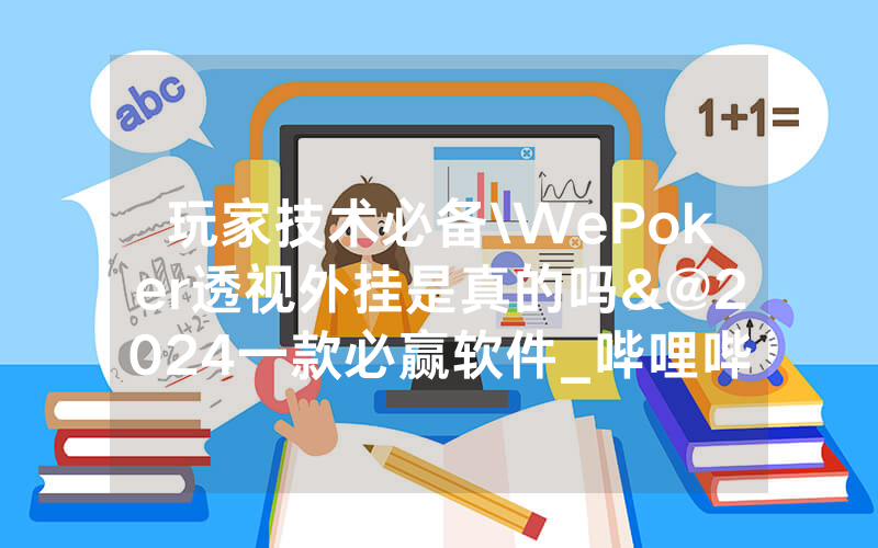 玩家技术必备\WePoker透视外挂是真的吗&@2024一款必赢软件_哔哩哔哩