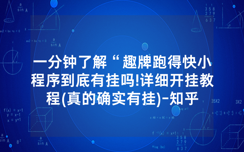 一分钟了解“趣牌跑得快小程序到底有挂吗!详细开挂教程(真的确实有挂)-知乎