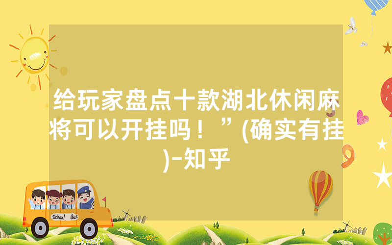 给玩家盘点十款湖北休闲麻将可以开挂吗！”(确实有挂)-知乎