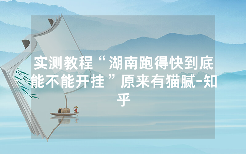实测教程“湖南跑得快到底能不能开挂”原来有猫腻-知乎