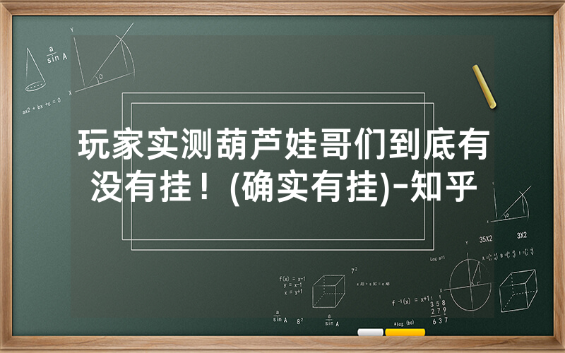 玩家实测葫芦娃哥们到底有没有挂！(确实有挂)-知乎