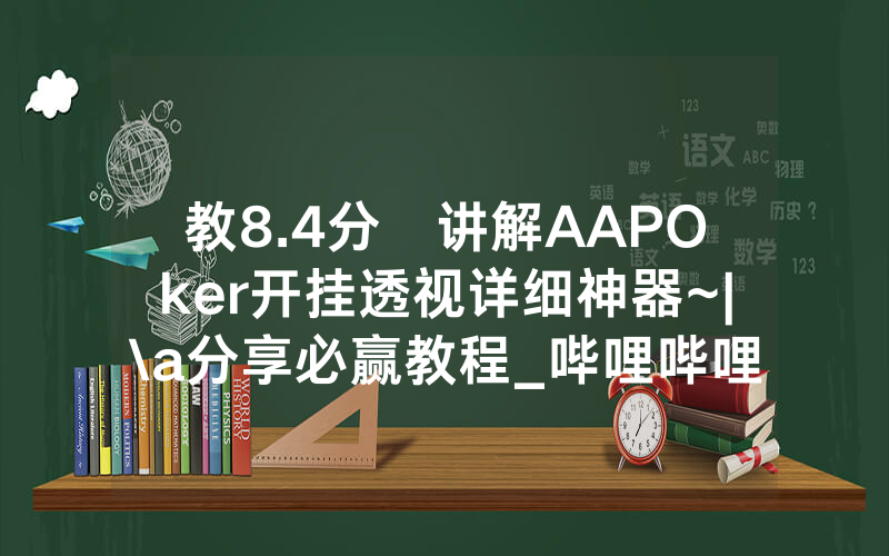 教8.4分鐘讲解AAPOker开挂透视详细神器~|\a分享必赢教程_哔哩哔哩