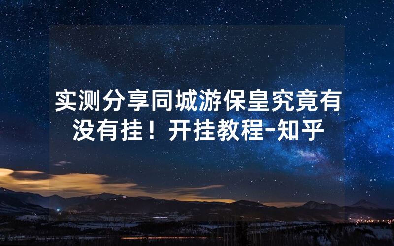 实测分享同城游保皇究竟有没有挂！开挂教程-知乎