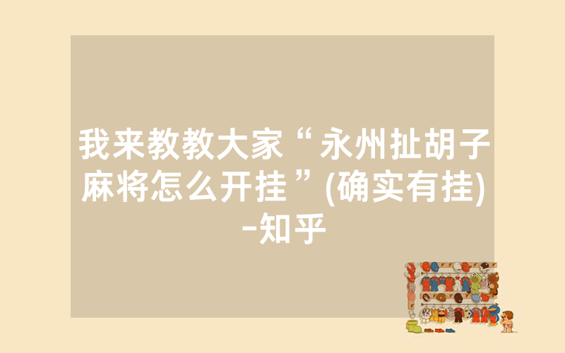 我来教教大家“永州扯胡子麻将怎么开挂”(确实有挂)-知乎