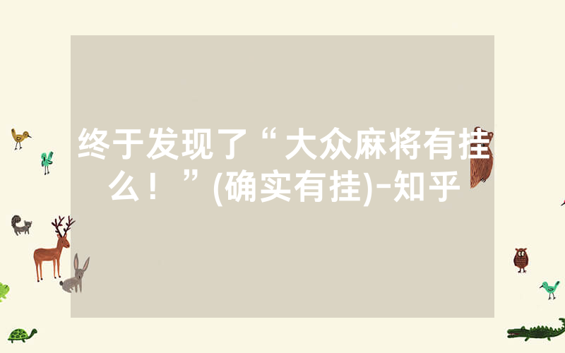 终于发现了“大众麻将有挂么！”(确实有挂)-知乎