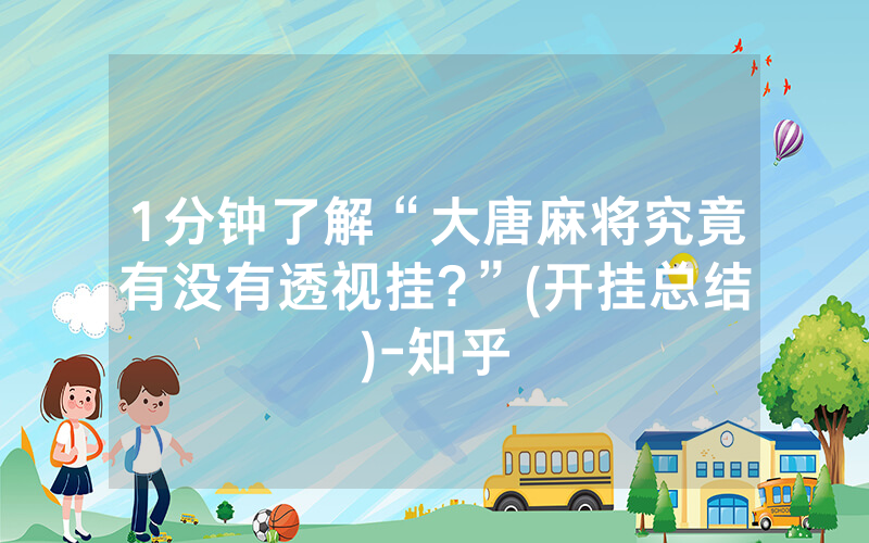 1分钟了解“大唐麻将究竟有没有透视挂?”(开挂总结)-知乎