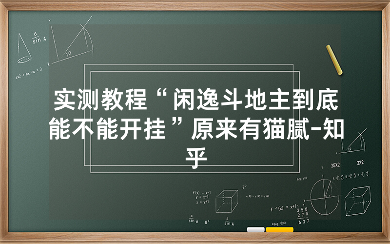 实测教程“闲逸斗地主到底能不能开挂”原来有猫腻-知乎