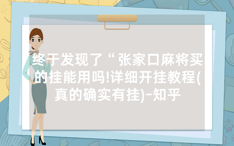 终于发现了“张家口麻将买的挂能用吗!详细开挂教程(真的确实有挂)-知乎