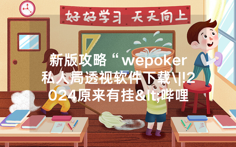 新版攻略“wepoker私人局透视软件下载\|!2024原来有挂<哔哩哔哩>