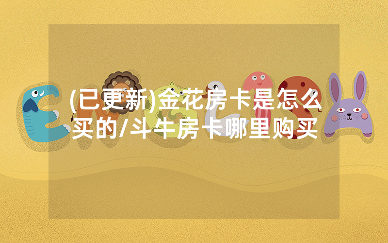 (已更新)金花房卡是怎么买的/斗牛房卡哪里购买