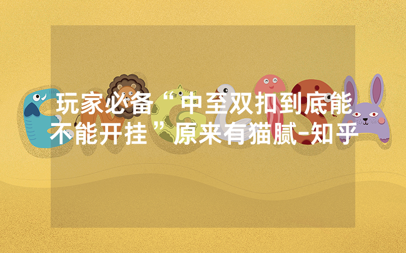 玩家必备“中至双扣到底能不能开挂”原来有猫腻-知乎