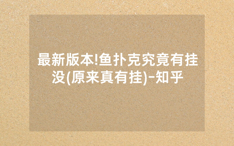 最新版本!鱼扑克究竟有挂没(原来真有挂)-知乎